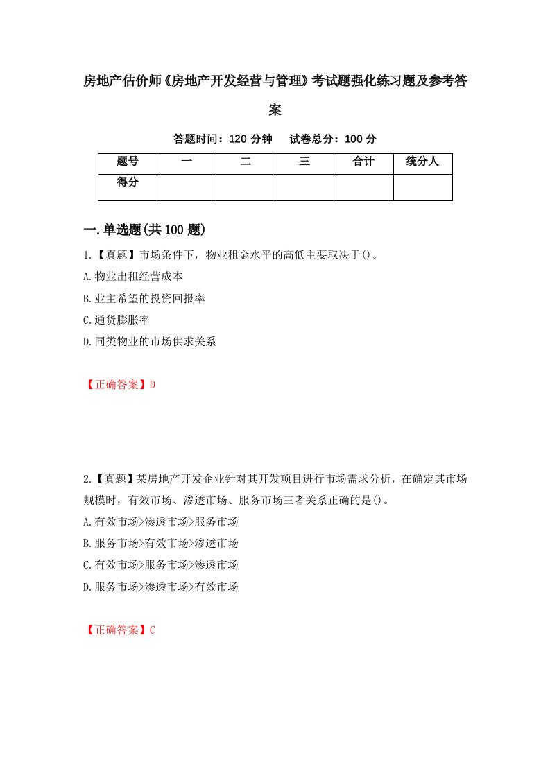 房地产估价师房地产开发经营与管理考试题强化练习题及参考答案89