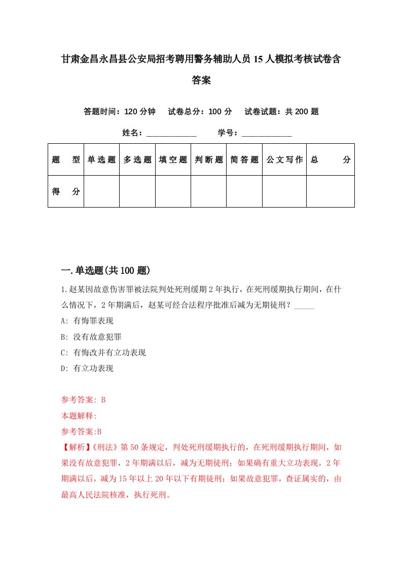 甘肃金昌永昌县公安局招考聘用警务辅助人员15人模拟考核试卷含答案7