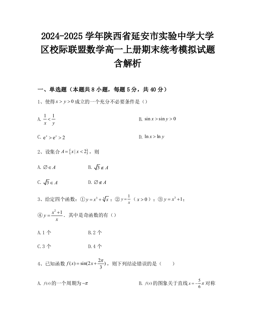 2024-2025学年陕西省延安市实验中学大学区校际联盟数学高一上册期末统考模拟试题含解析