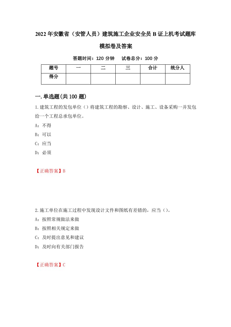 2022年安徽省安管人员建筑施工企业安全员B证上机考试题库模拟卷及答案第85次