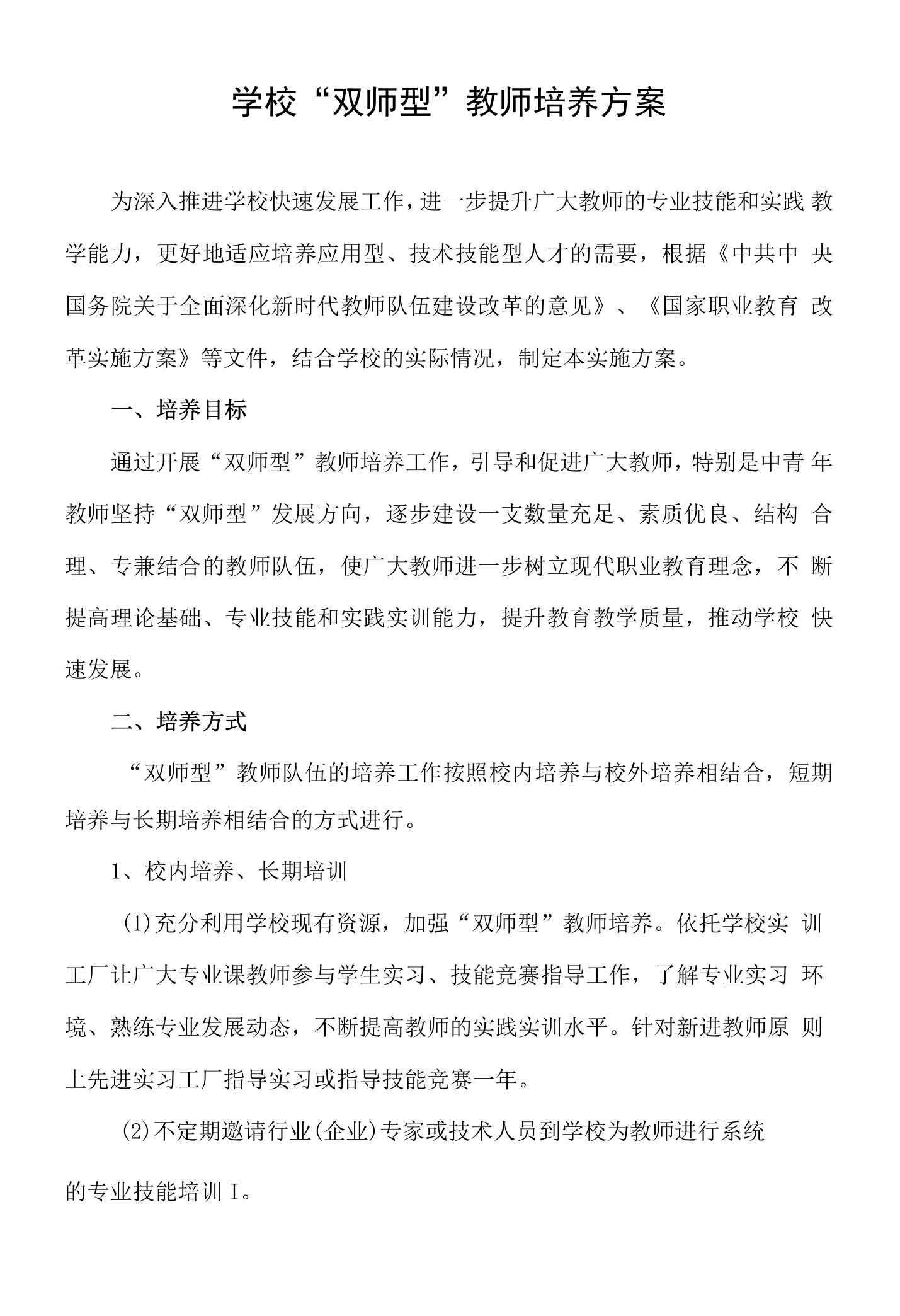 学校“双师型”教师培养方案