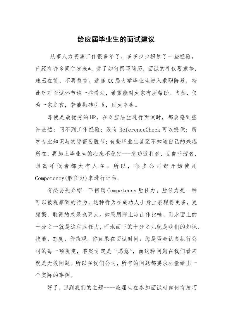 求职离职_面试技巧_给应届毕业生的面试建议