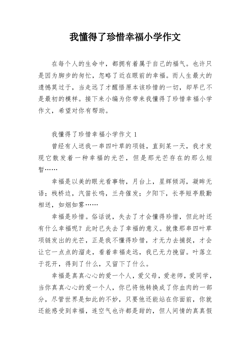 我懂得了珍惜幸福小学作文