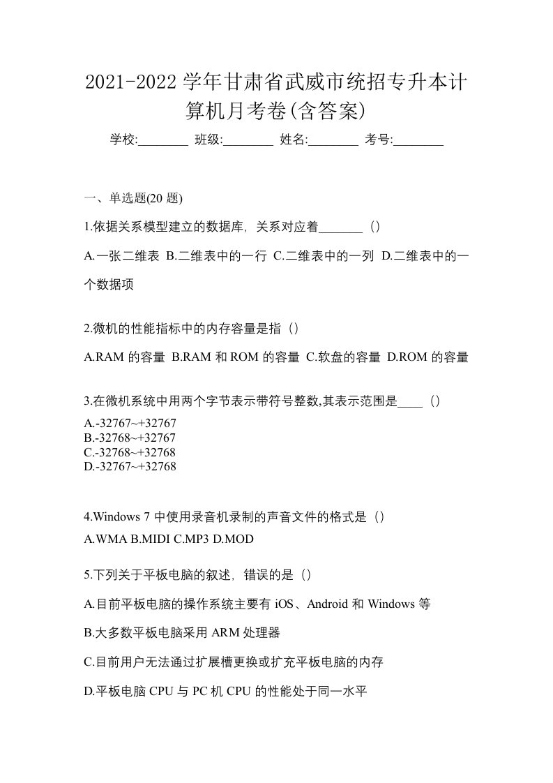 2021-2022学年甘肃省武威市统招专升本计算机月考卷含答案