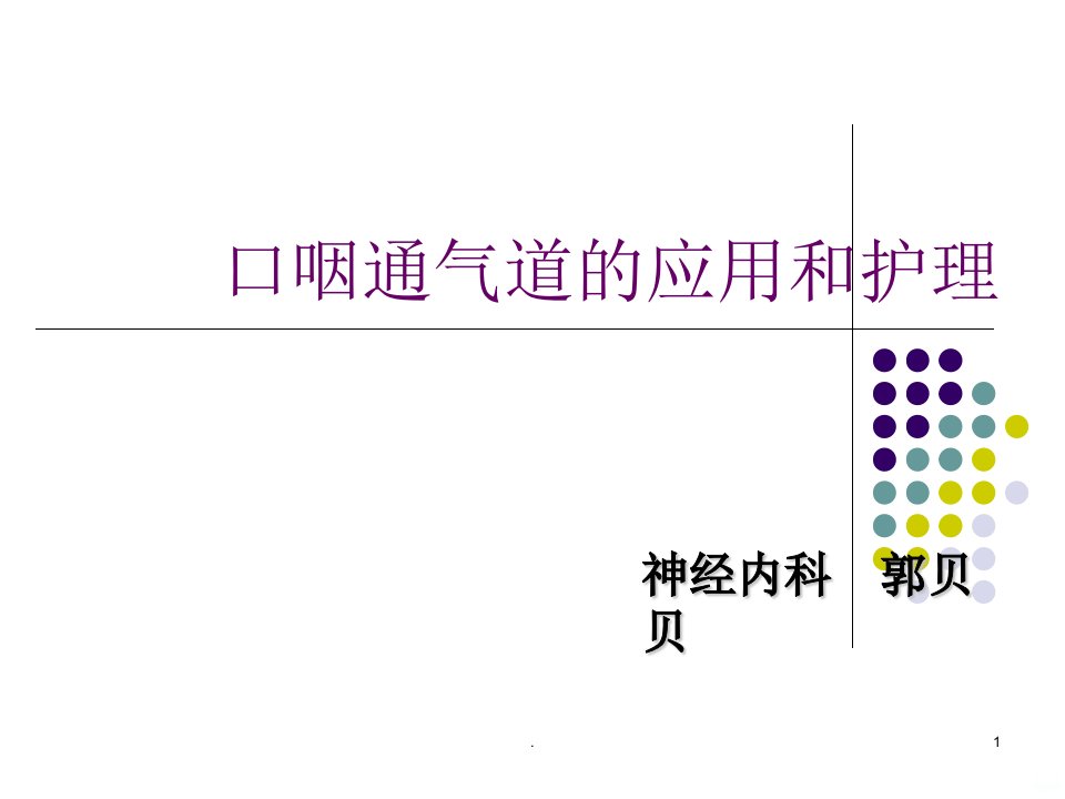 口咽通气道的应用和护理课件