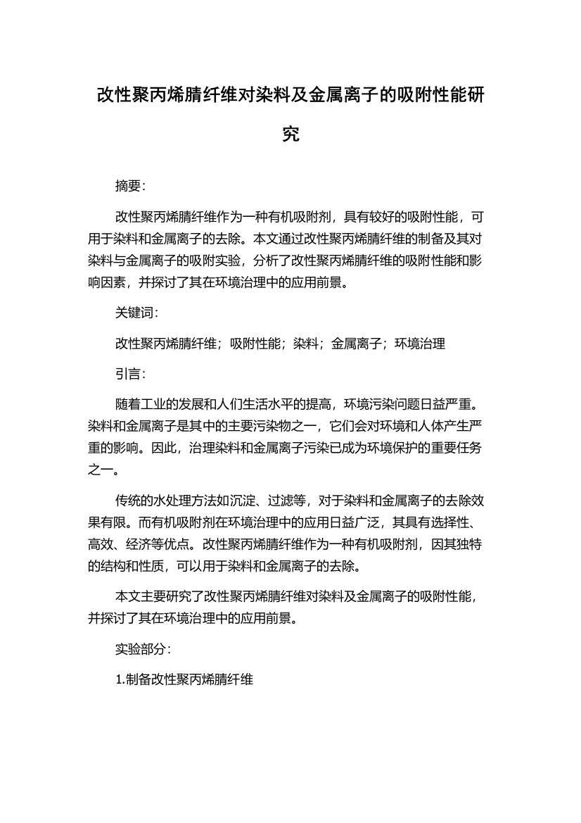 改性聚丙烯腈纤维对染料及金属离子的吸附性能研究