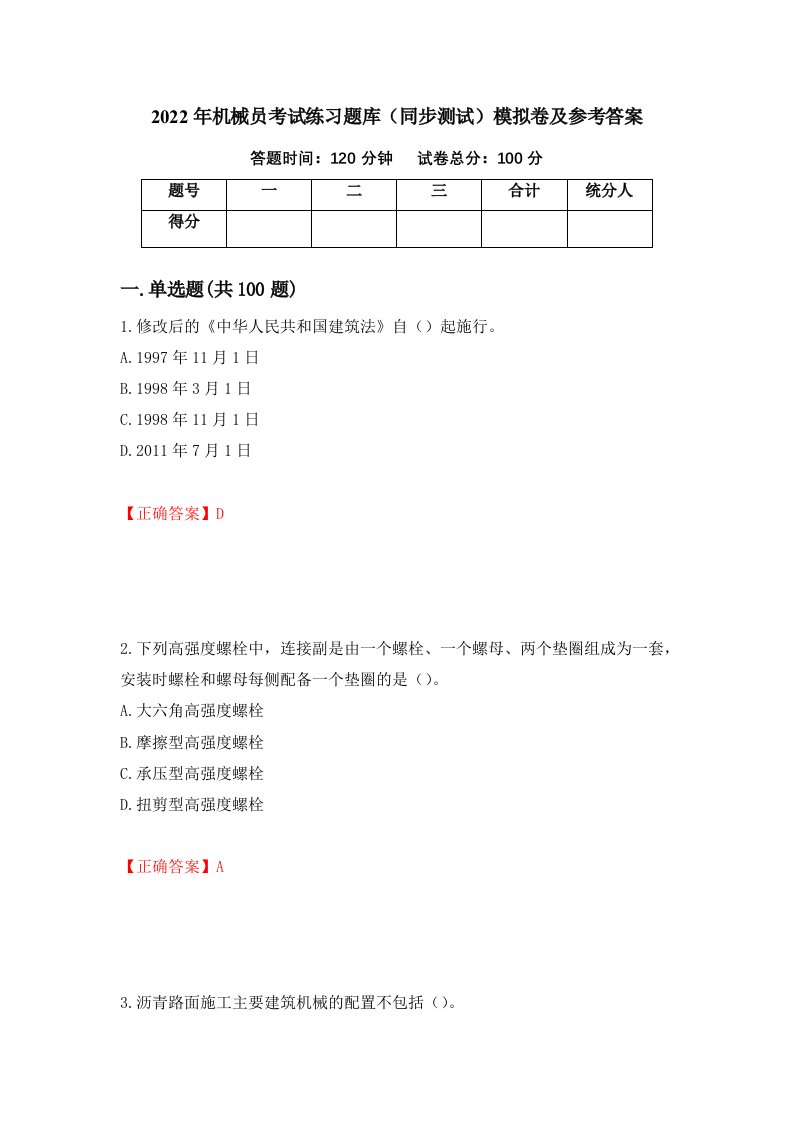 2022年机械员考试练习题库同步测试模拟卷及参考答案第87期