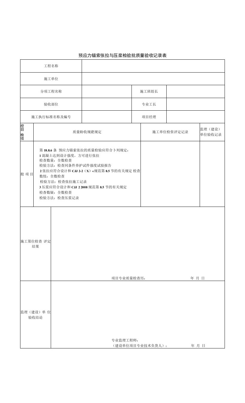 预应力锚索张拉与压浆检验批质量验收记录表