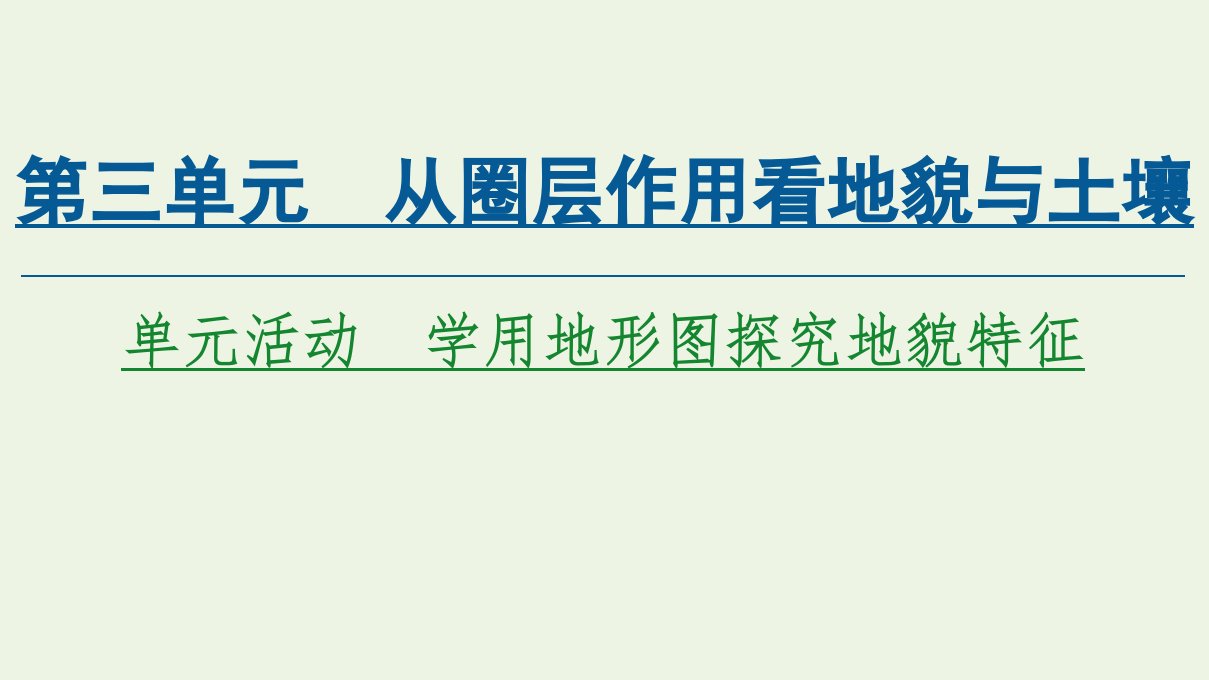 新教材高中地理第三单元从圈层作用看地貌与土壤单元活动学用地形图探究地貌特征课件鲁教版必修第一册