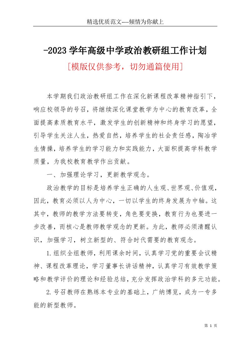 2023学年高级中学政治教研组工作计划(共3页)