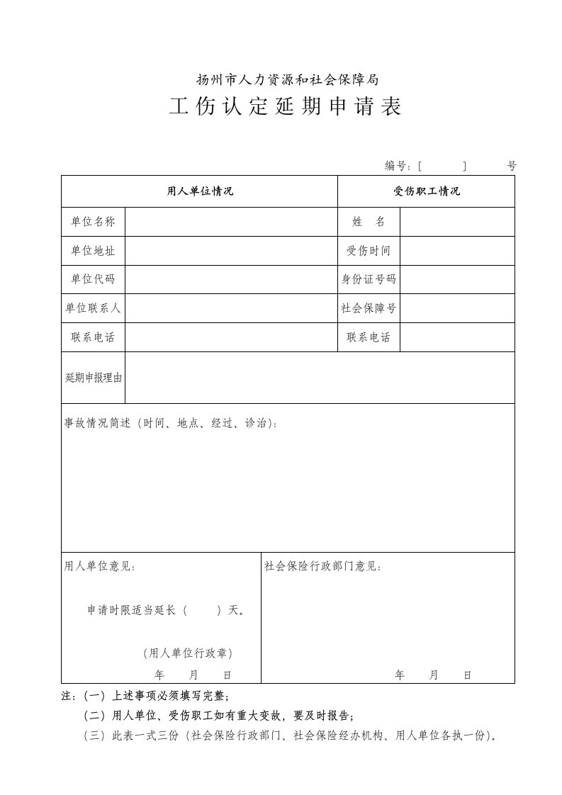 工伤认定延期申请表