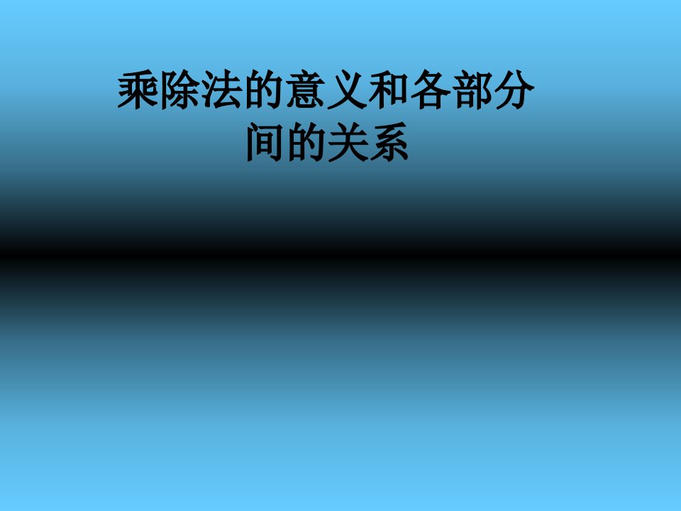 乘除法之间的意义和各部分之间的关系