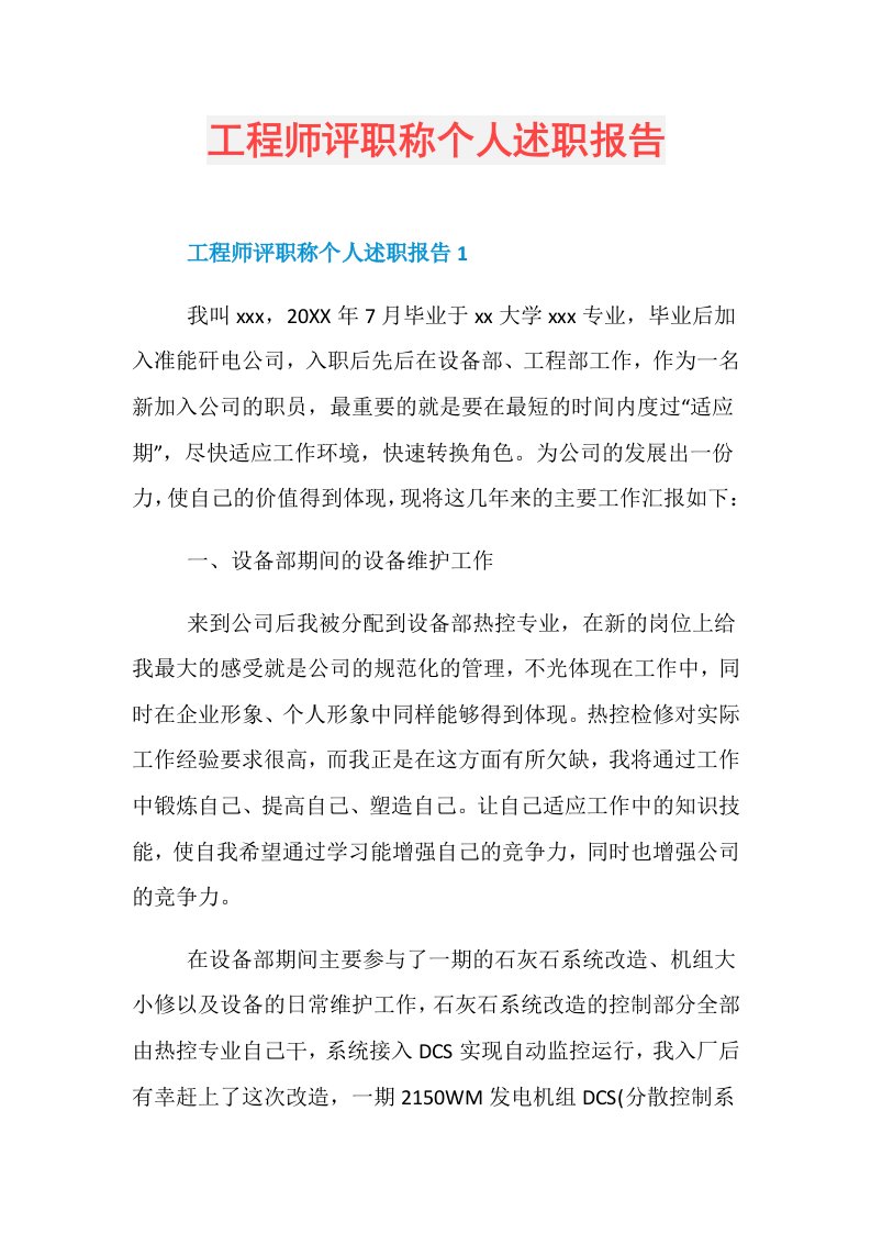 工程师评职称个人述职报告