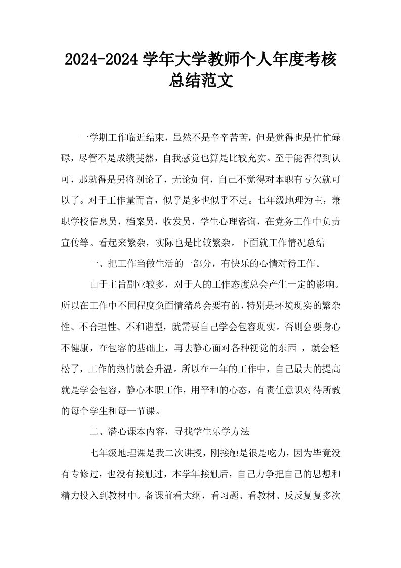 20242024学年大学教师个人年度考核总结范文