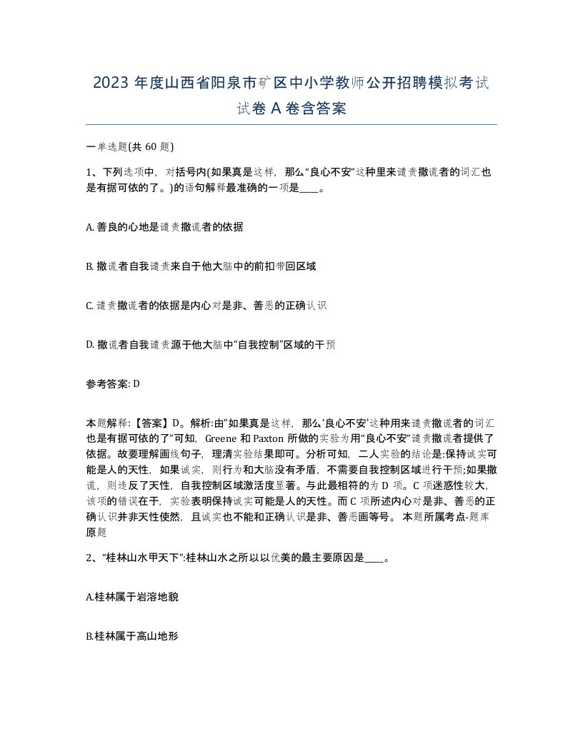 2023年度山西省阳泉市矿区中小学教师公开招聘模拟考试试卷A卷含答案