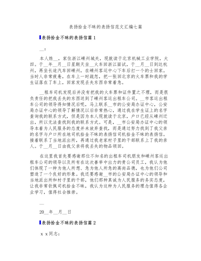 表扬拾金不昧的表扬信范文汇编七篇