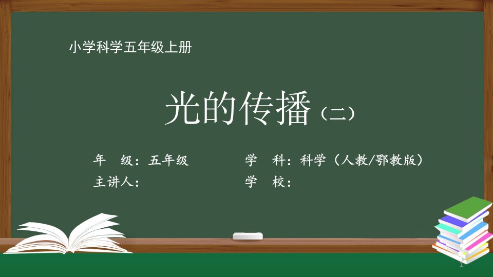 五年级【科学(人教鄂教版)】《光的传播(二)》【教案匹配版】课件