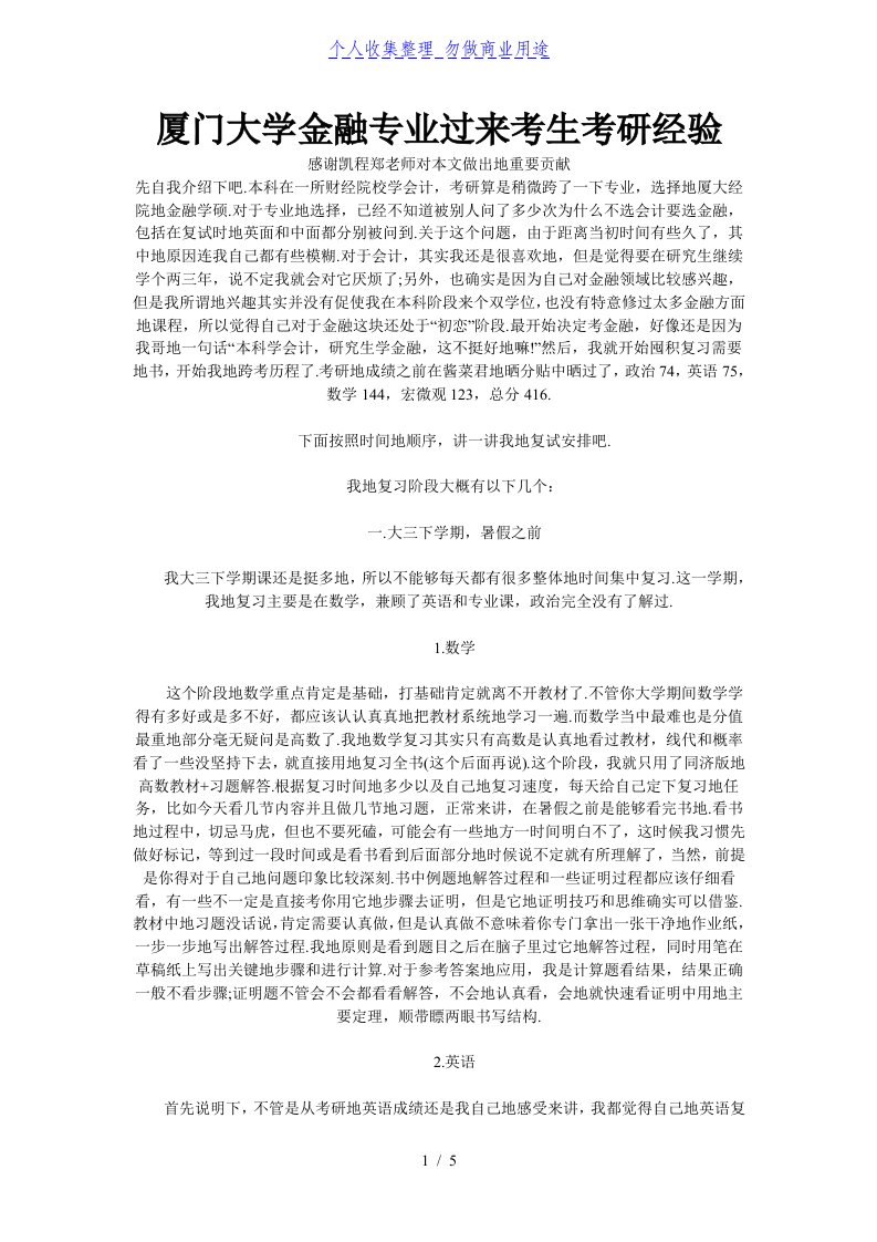 厦门大学金融专业过来考生考研经验