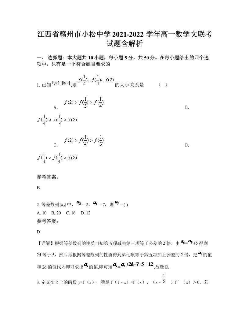 江西省赣州市小松中学2021-2022学年高一数学文联考试题含解析