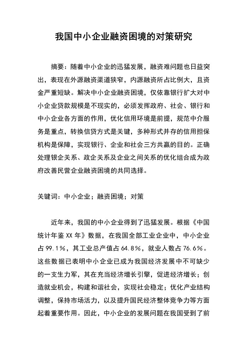 我国中小企业融资困境的对策研究