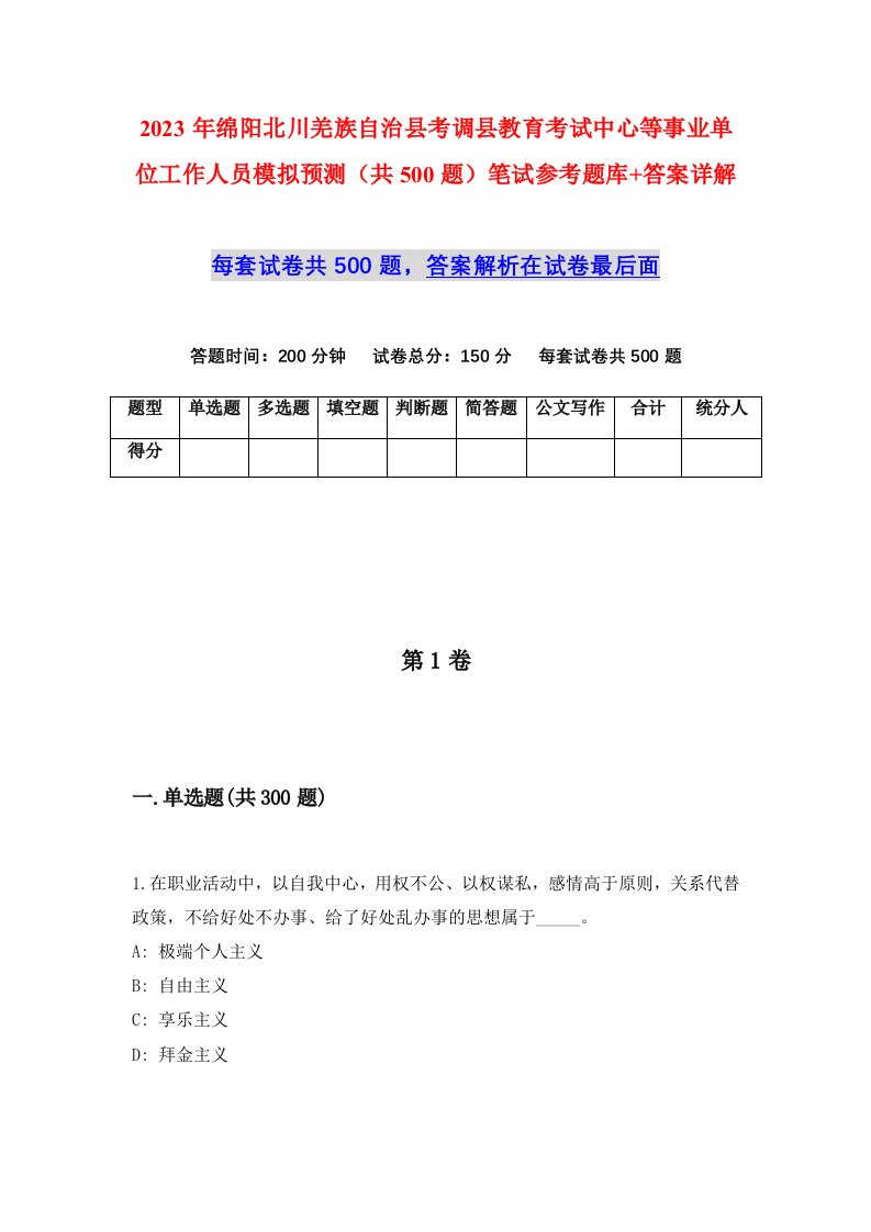 2023年绵阳北川羌族自治县考调县教育考试中心等事业单位工作人员模拟预测共500题笔试参考题库答案详解