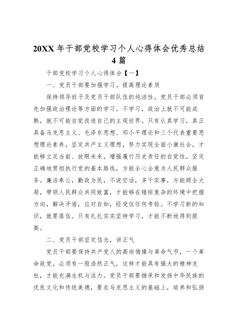 2022-年干部党校学习个人心得体会优秀总结4篇