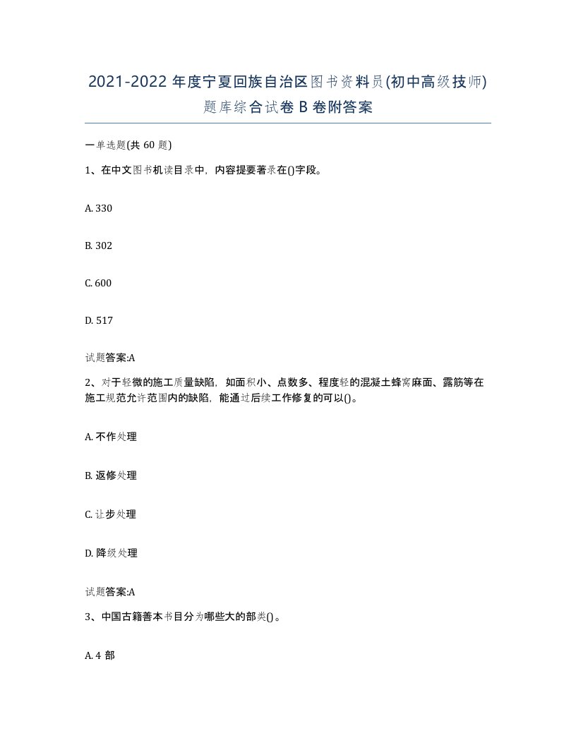 2021-2022年度宁夏回族自治区图书资料员初中高级技师题库综合试卷B卷附答案