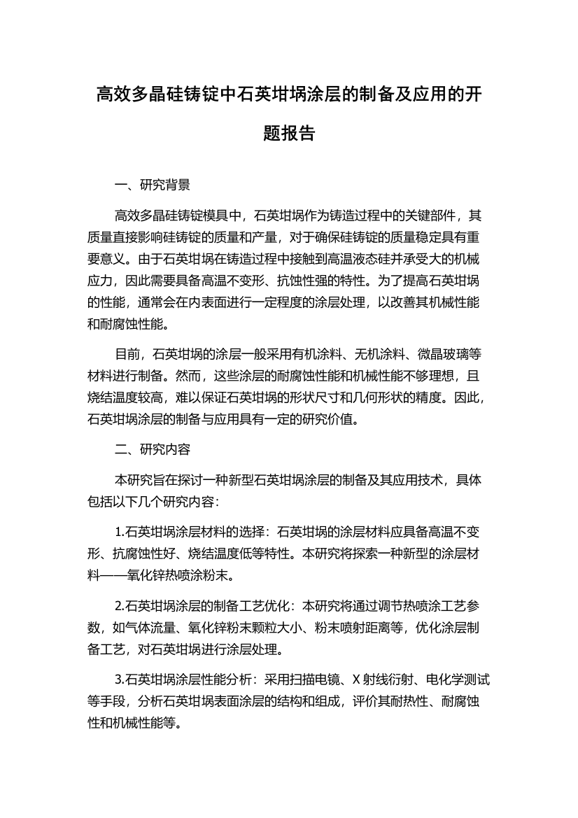 高效多晶硅铸锭中石英坩埚涂层的制备及应用的开题报告