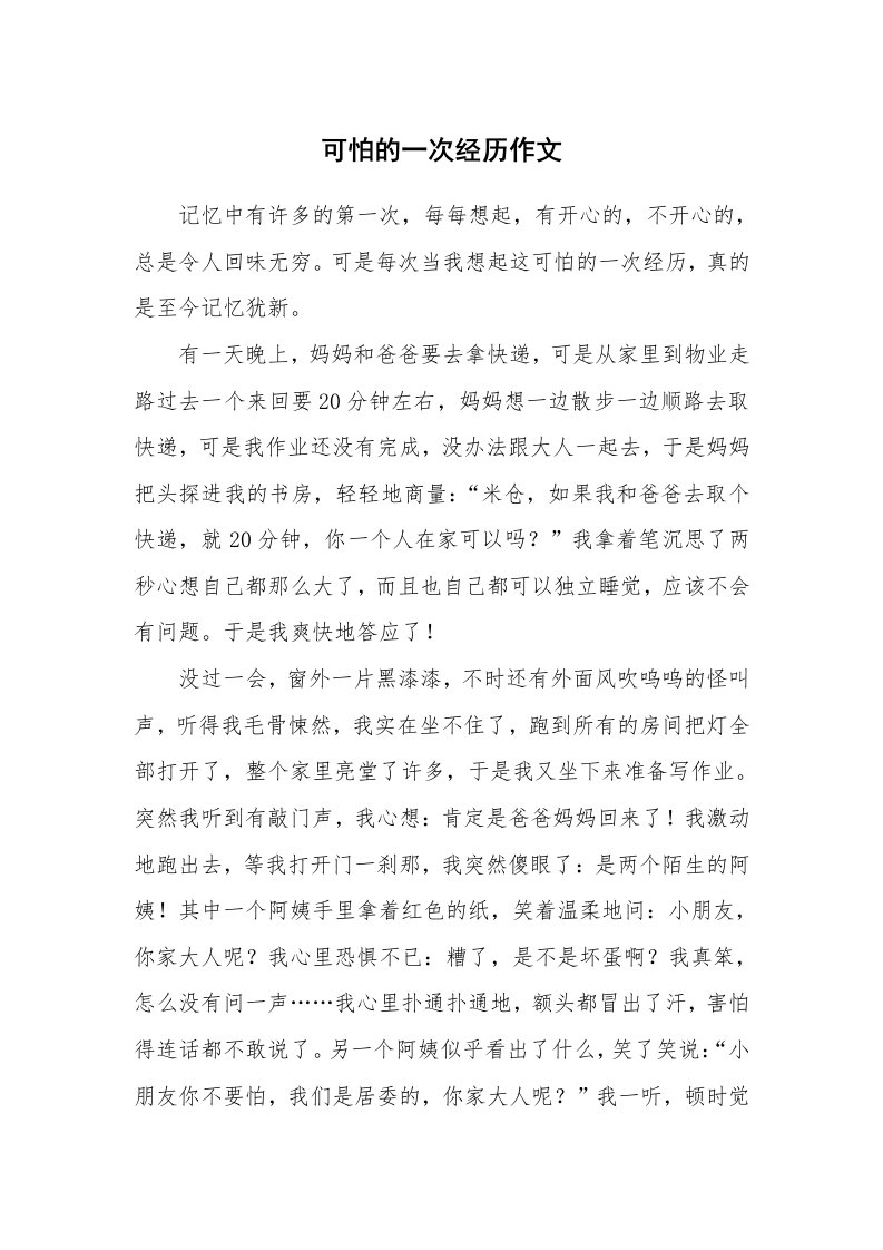 可怕的一次经历作文