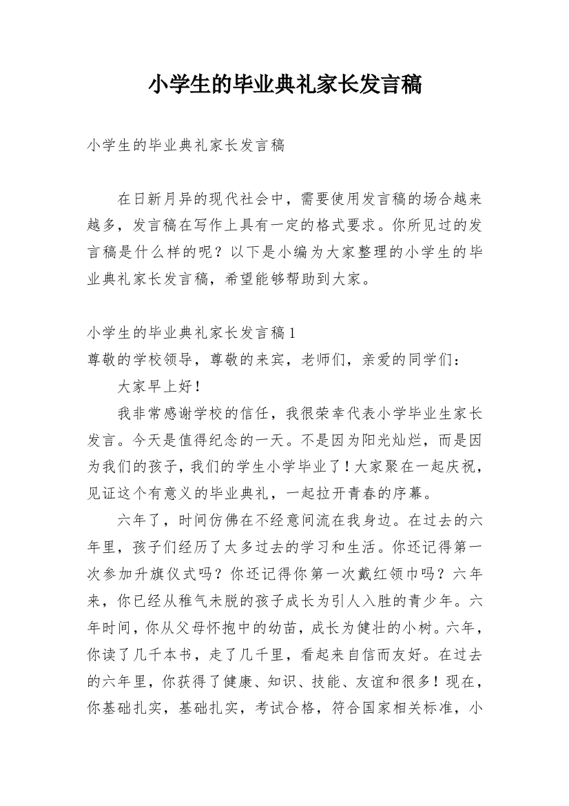 小学生的毕业典礼家长发言稿