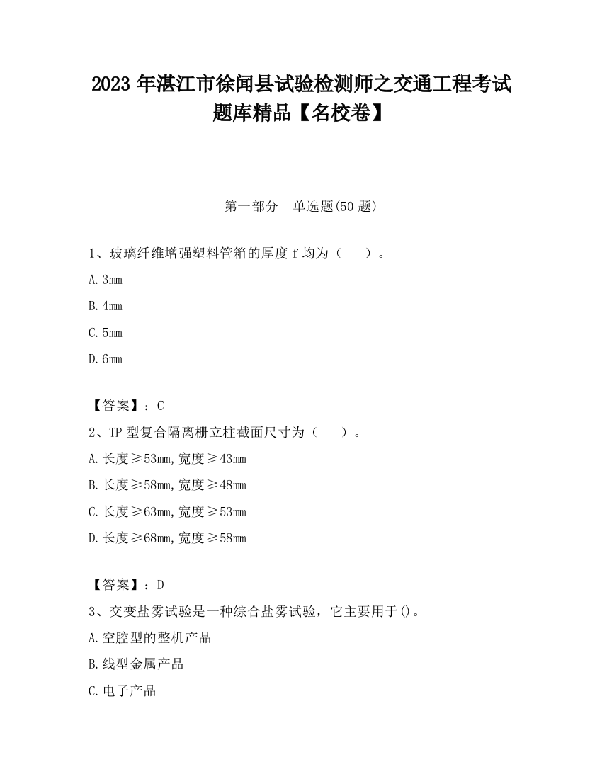 2023年湛江市徐闻县试验检测师之交通工程考试题库精品【名校卷】