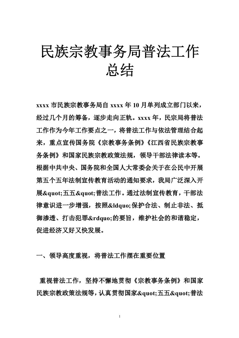 民族宗教事务局普法工作总结