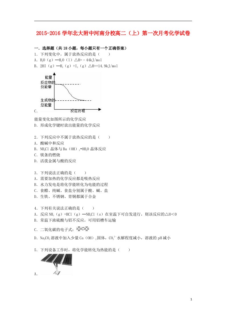 河南分校高二化学上学期第一次月考试卷（含解析）