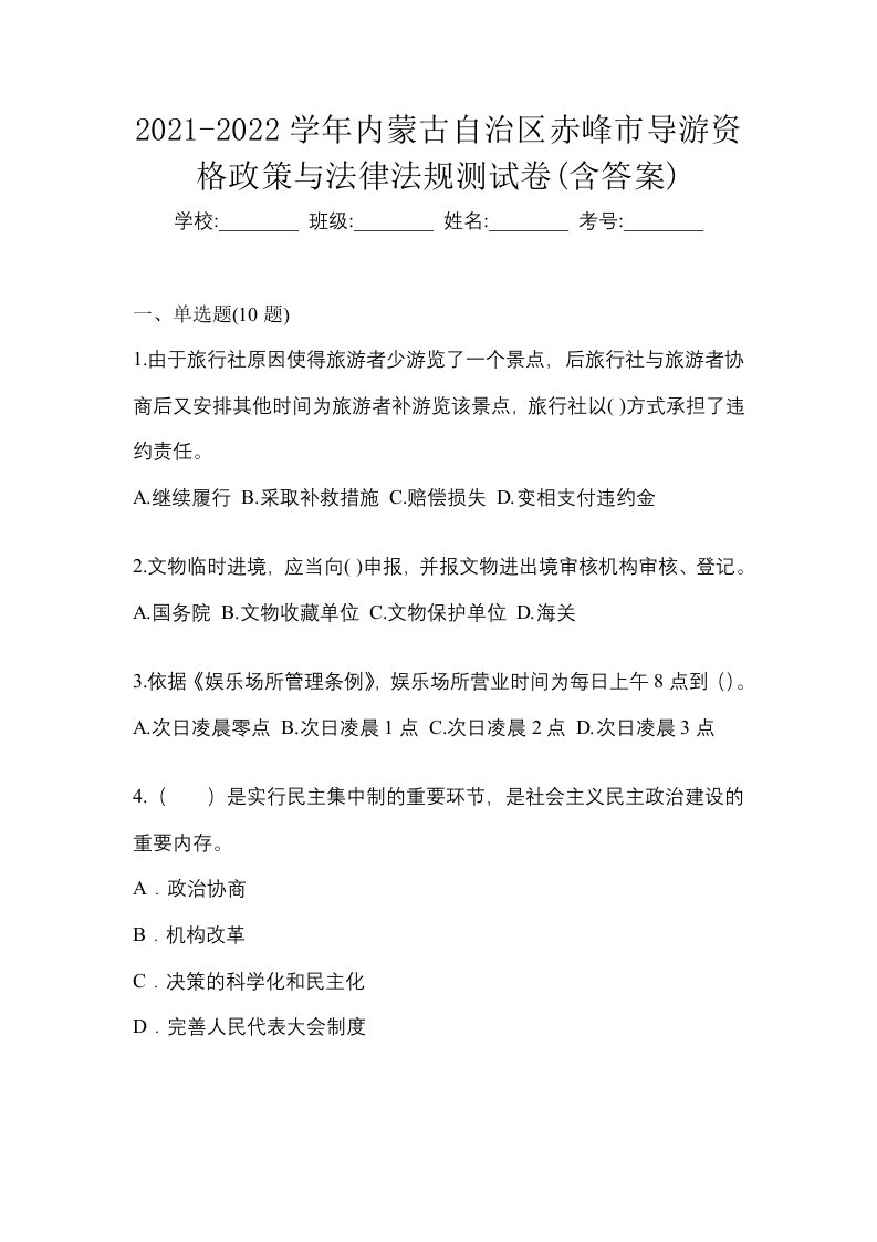 2021-2022学年内蒙古自治区赤峰市导游资格政策与法律法规测试卷含答案