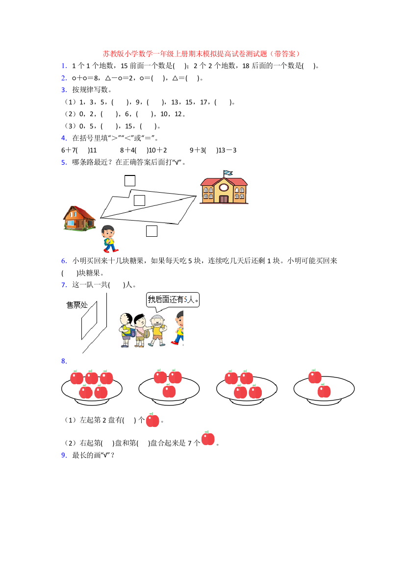 苏教版小学数学一年级上册期末模拟提高试卷测试题(带答案)