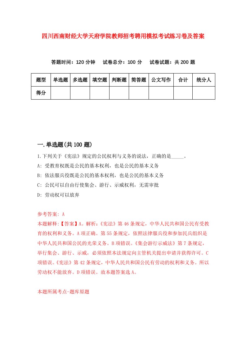 四川西南财经大学天府学院教师招考聘用模拟考试练习卷及答案第2次