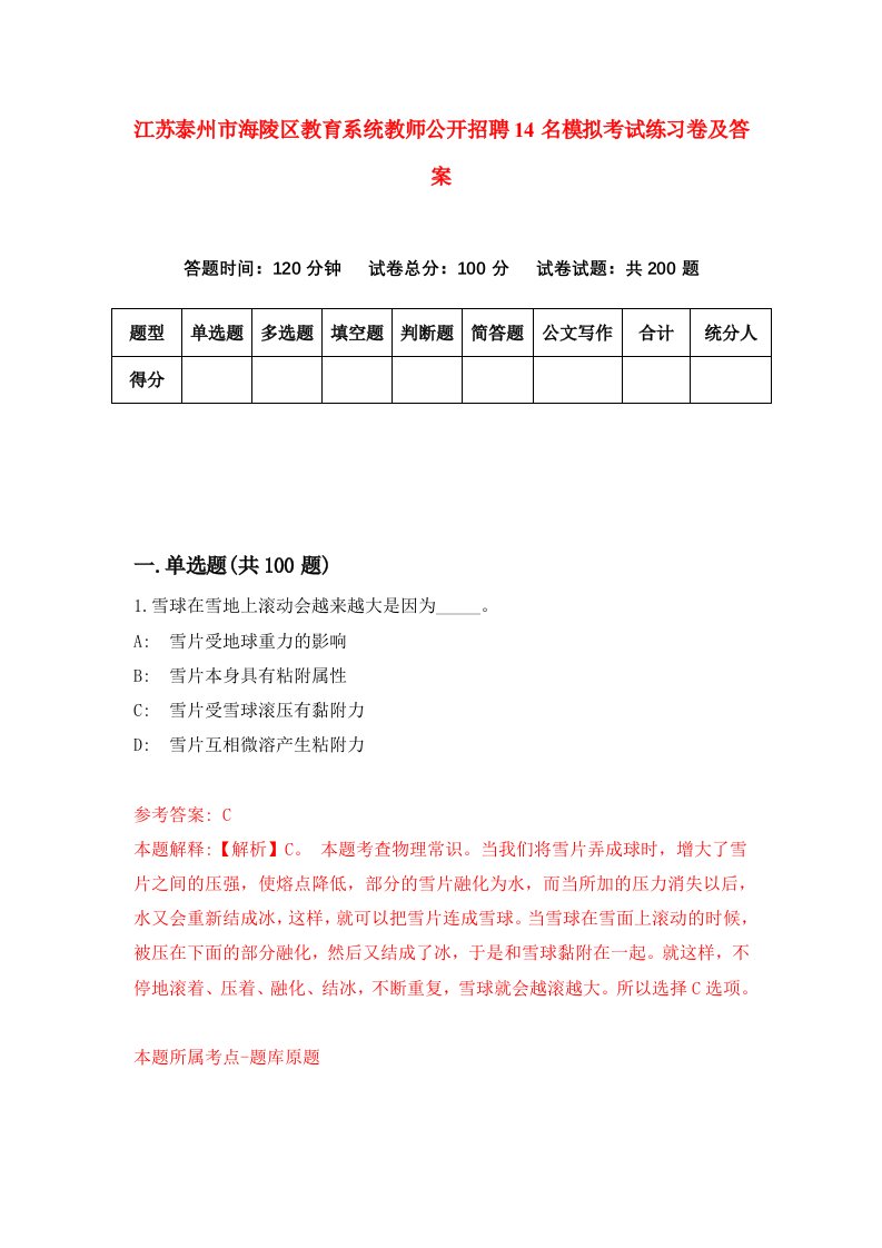 江苏泰州市海陵区教育系统教师公开招聘14名模拟考试练习卷及答案第9版