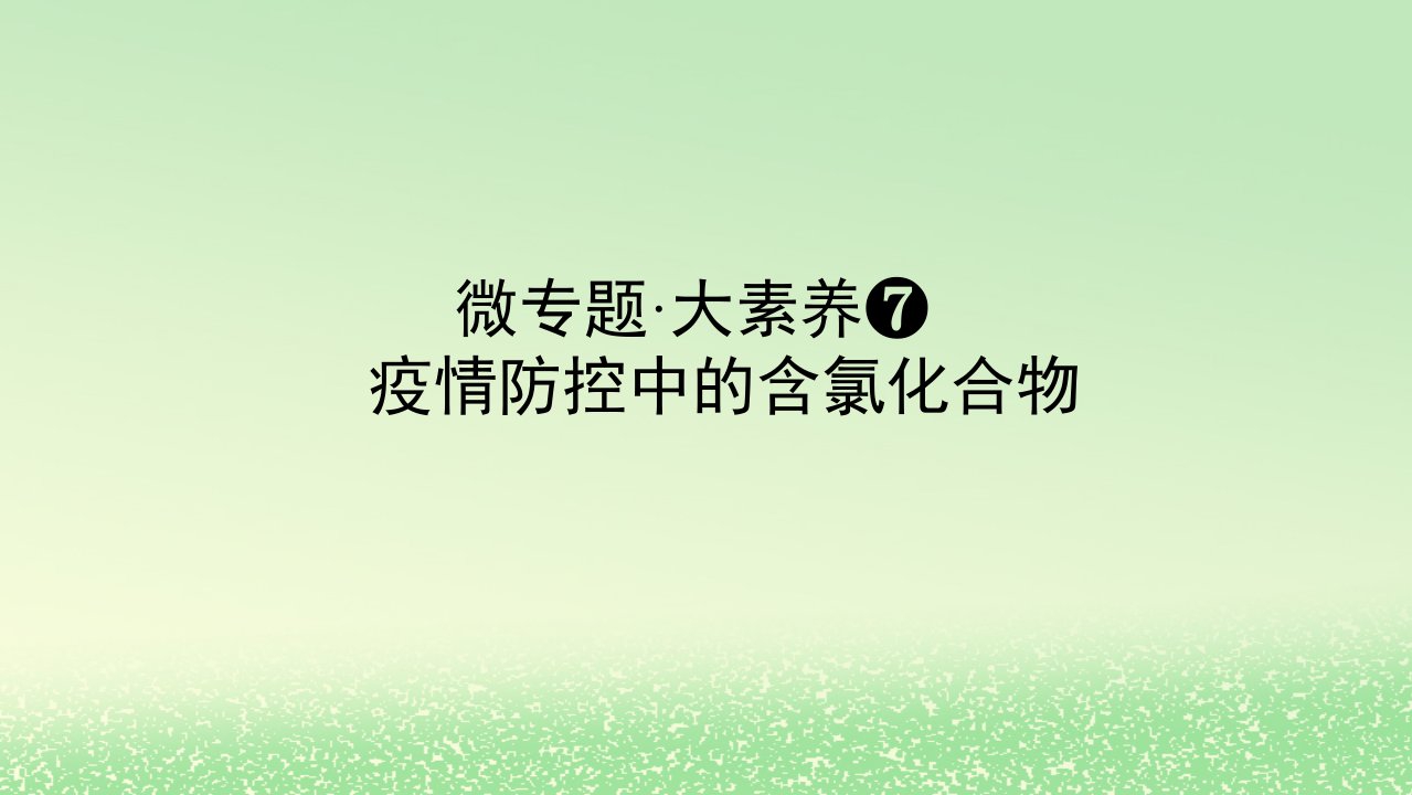 2024版新教材高考化学全程一轮总复习第四章非金属及其化合物微专题大素养7疫情防控中的含氯化合物课件