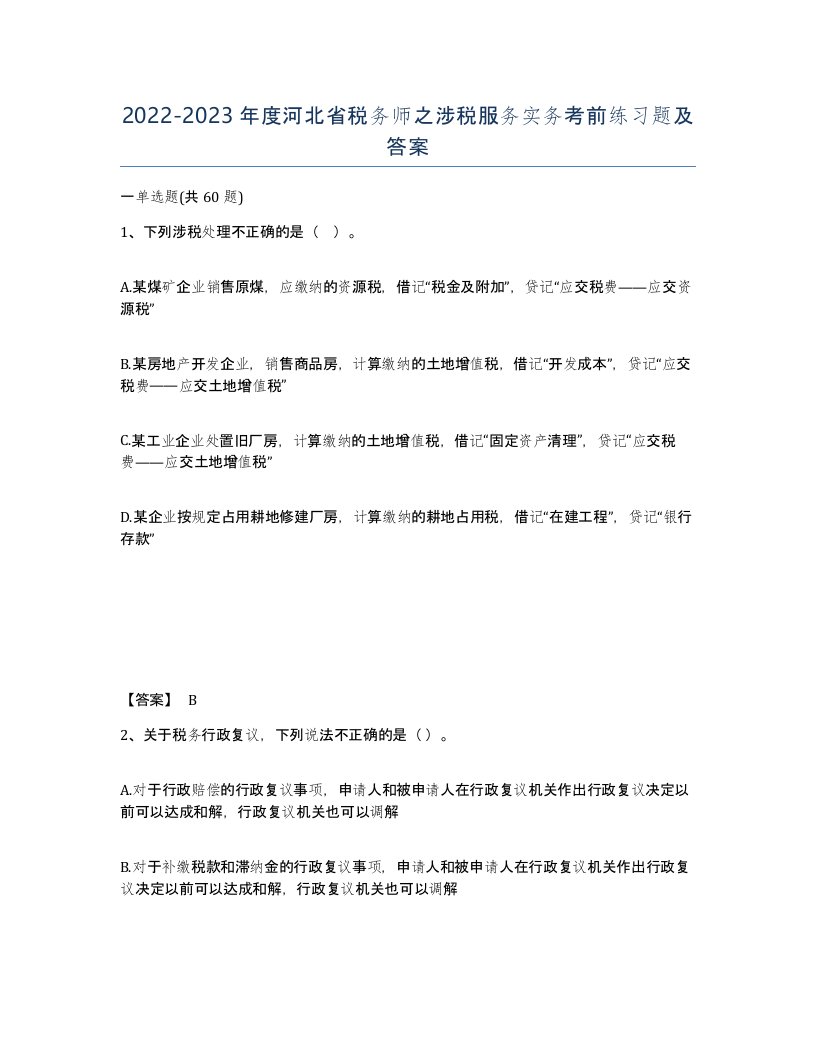 2022-2023年度河北省税务师之涉税服务实务考前练习题及答案