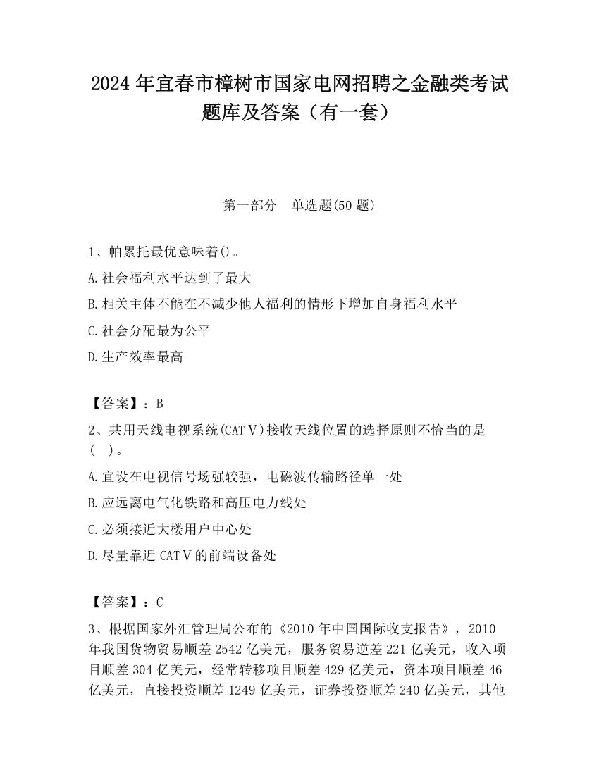 2024年宜春市樟树市国家电网招聘之金融类考试题库及答案（有一套）