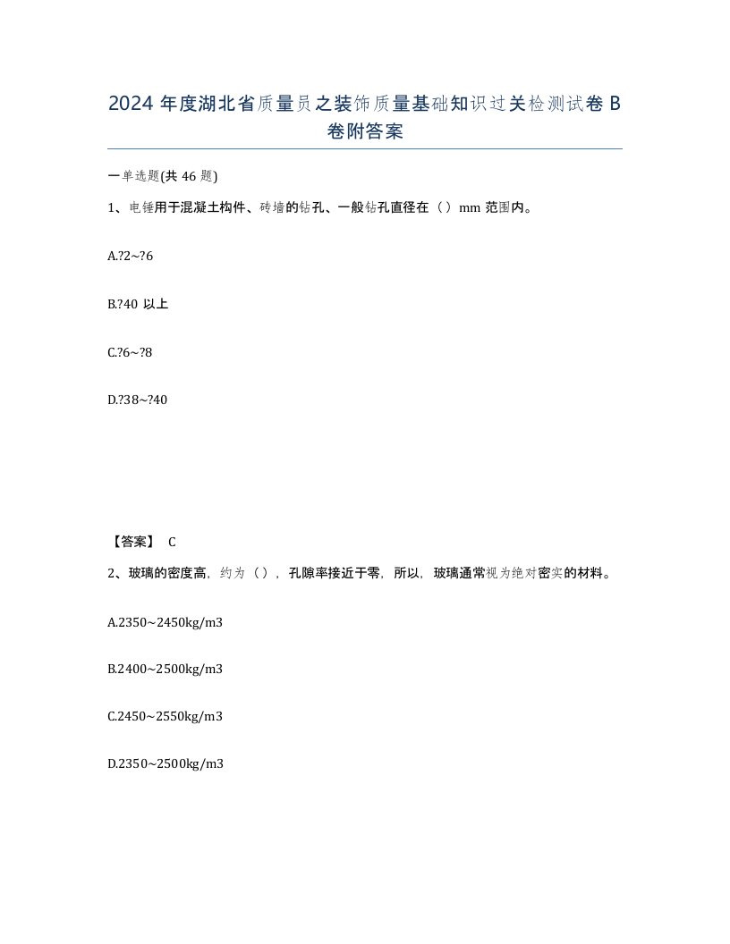 2024年度湖北省质量员之装饰质量基础知识过关检测试卷B卷附答案