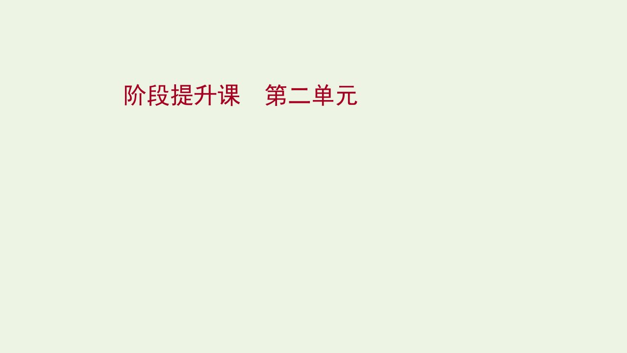 2021_2022学年新教材高中地理第二单元地形变化的原因阶段提升课课件鲁教版选择性必修1