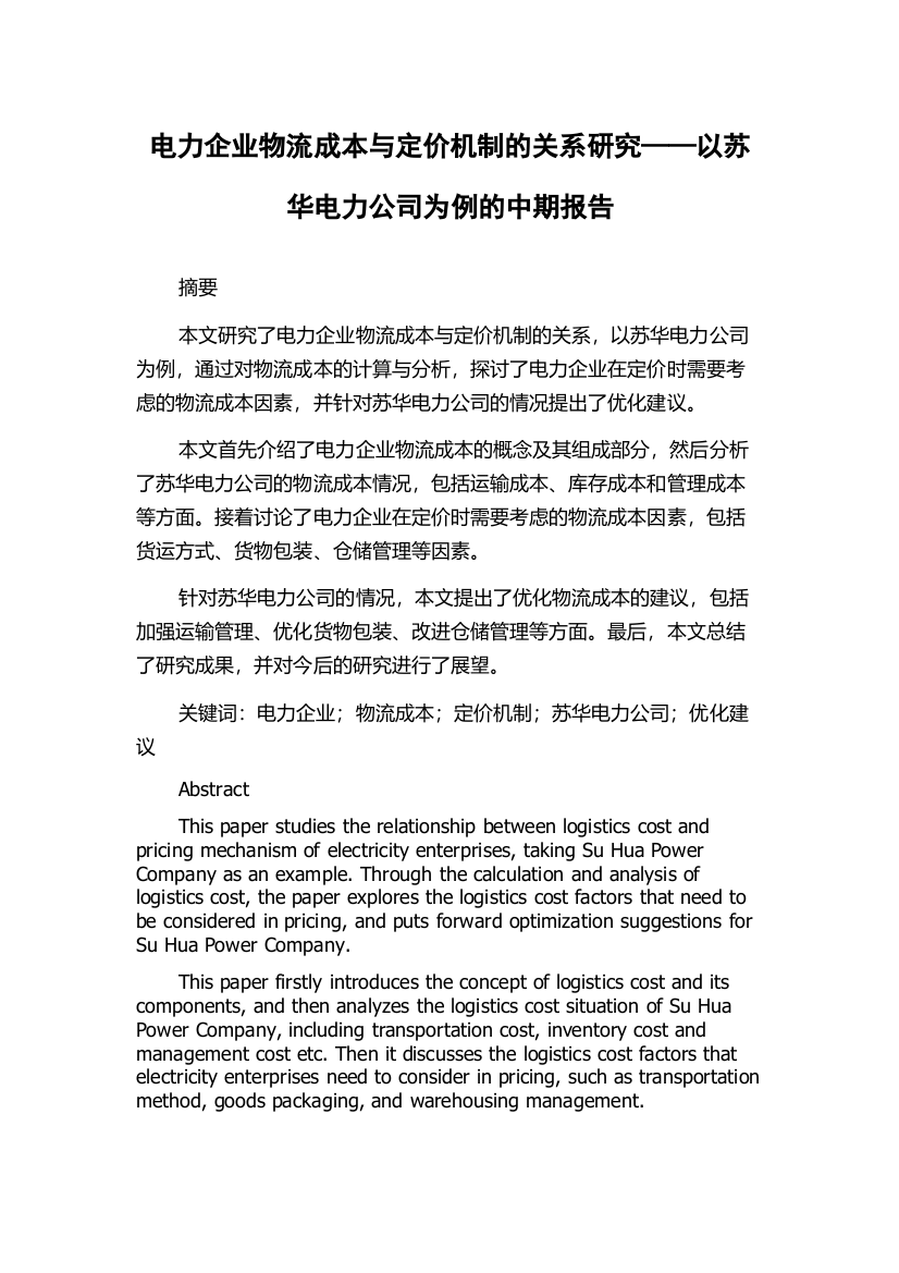 电力企业物流成本与定价机制的关系研究——以苏华电力公司为例的中期报告