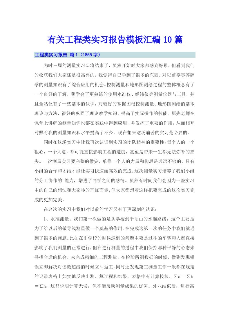 有关工程类实习报告模板汇编10篇