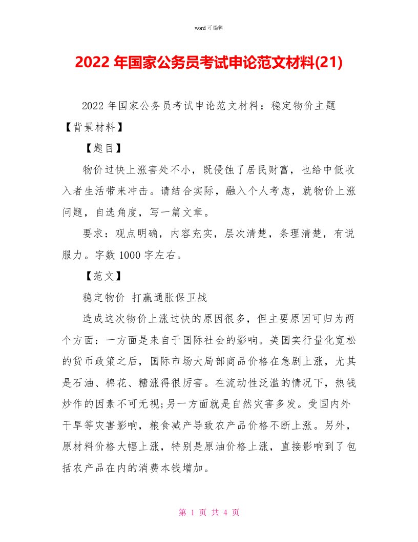 2022年国家公务员考试申论范文材料(21)