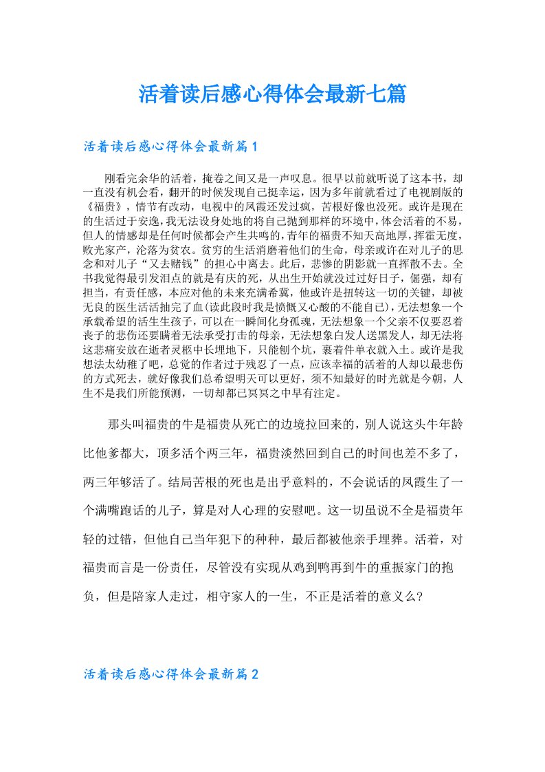 活着读后感心得体会最新七篇