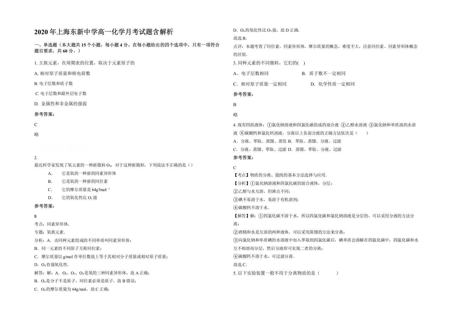 2020年上海东新中学高一化学月考试题含解析