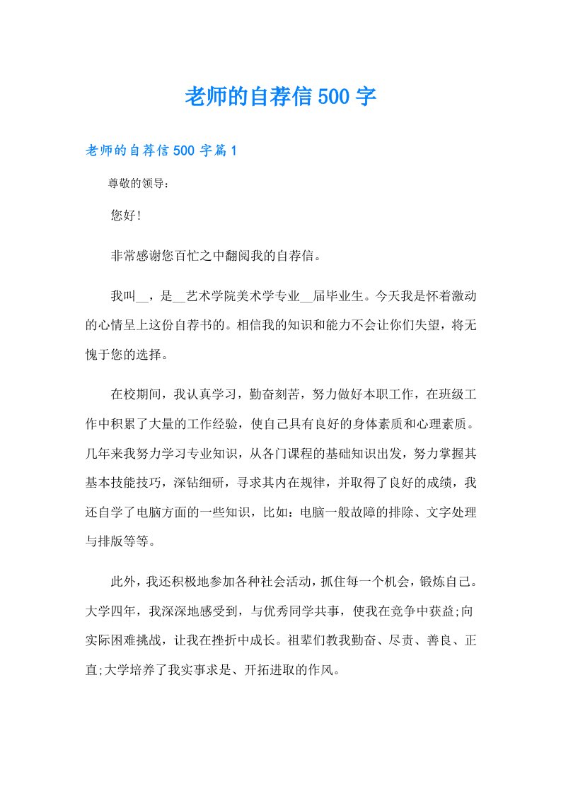 老师的自荐信500字