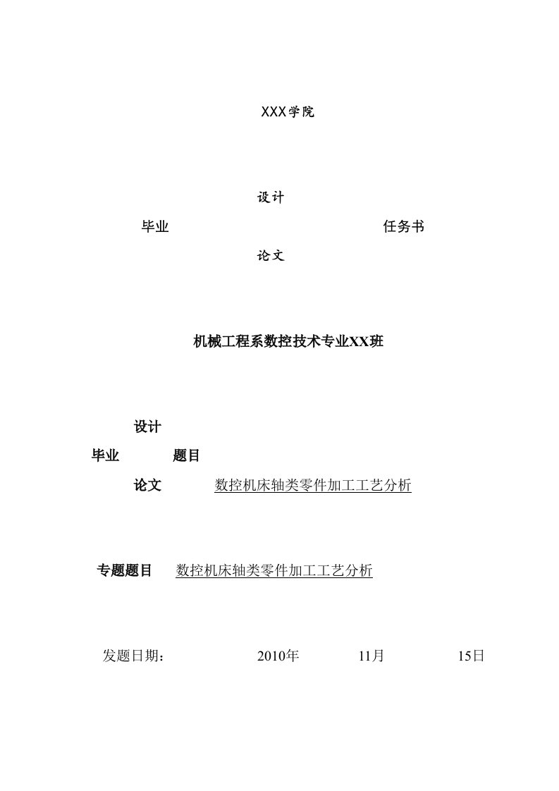 数控机床轴类零件加工工艺分析研究