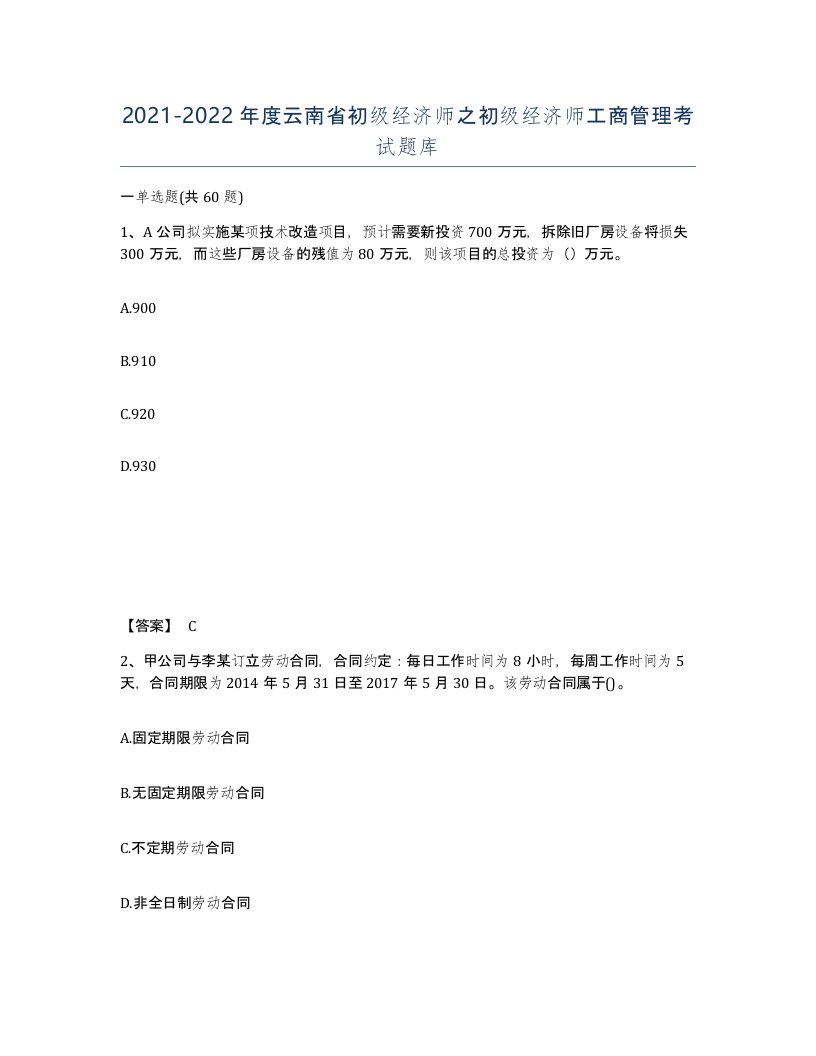 2021-2022年度云南省初级经济师之初级经济师工商管理考试题库